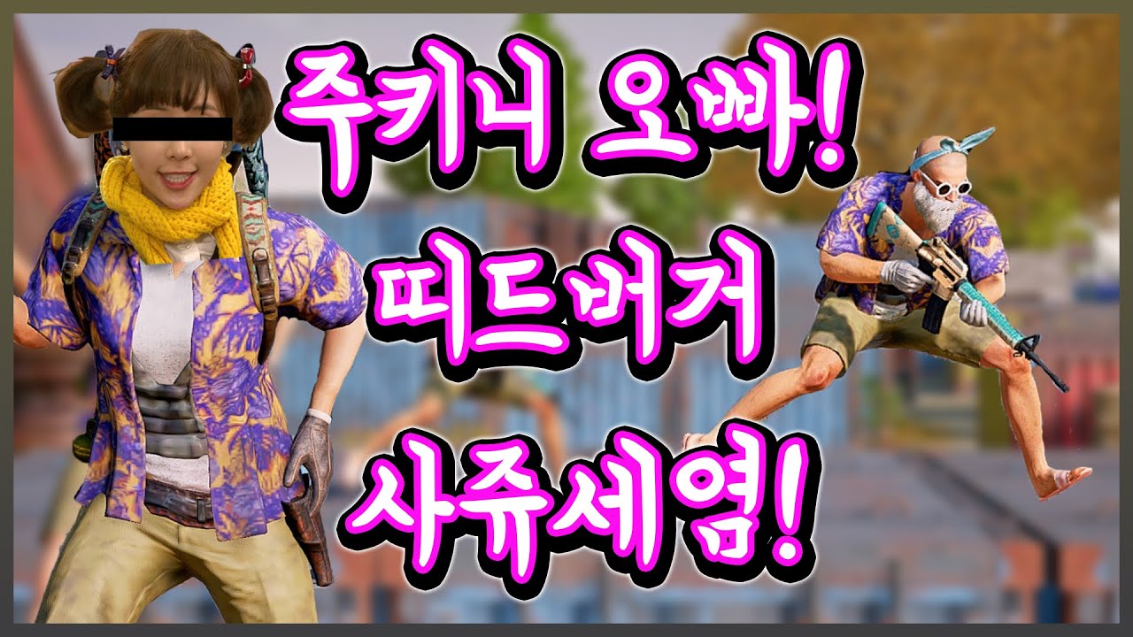 원투송 오빠와 듀오를 조져봤습니다 ㅣ 배틀그라운드 with. 주키니