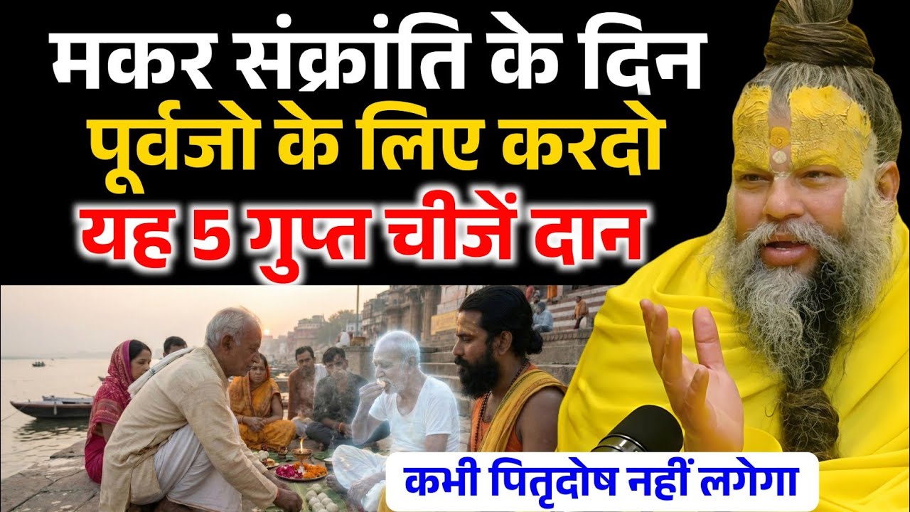 मकर संक्रांति के दिन पितरों के लिए करदो यह 5 गुप्त चीजे दान, होगी धन की वर्षा ! Premanand Ji Maharaj