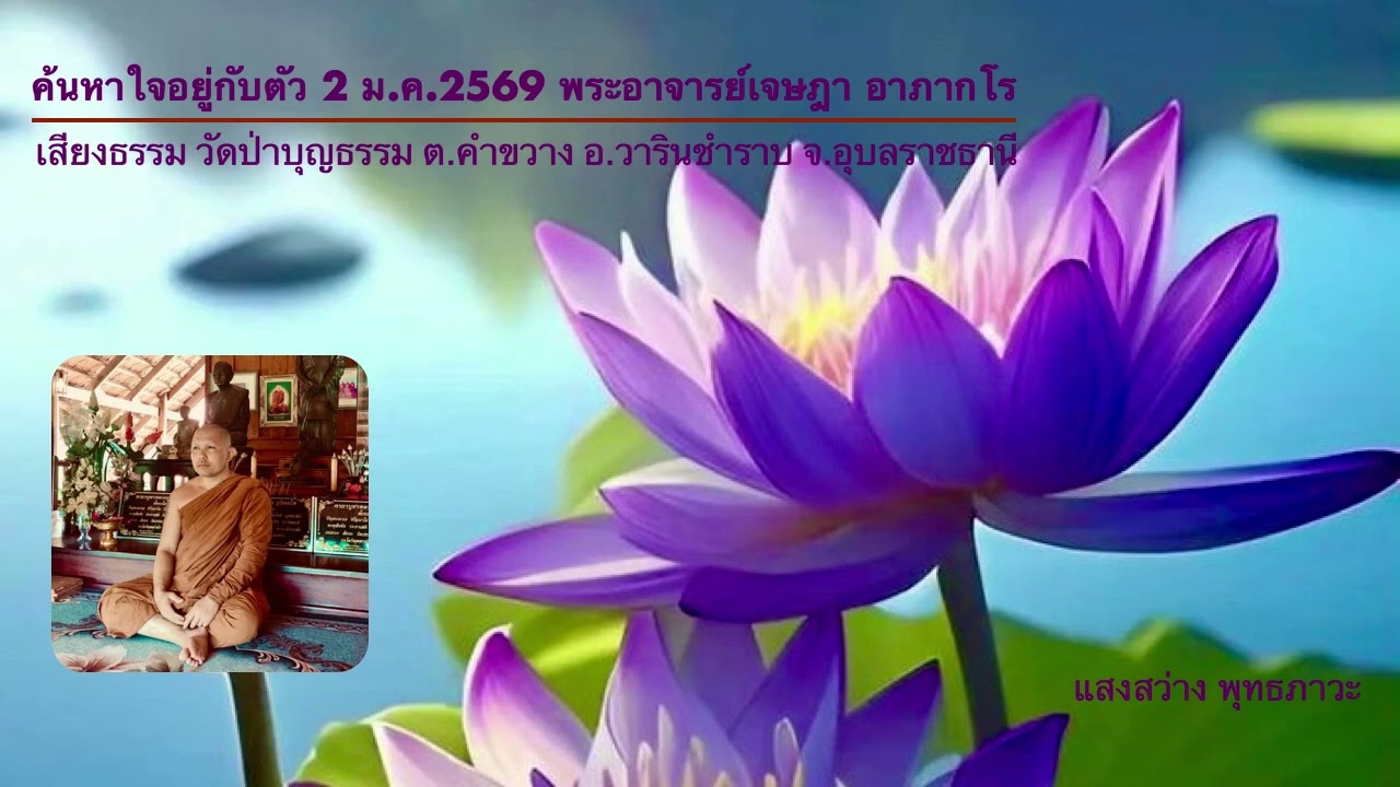 ค้นหาใจอยู่กับตัว 2 ม ค 2569 พระอาจารย์เจษฎา อาภากโร