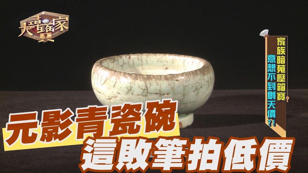 【精華版】元朝影青瓷碗 這敗筆只能拍到低價