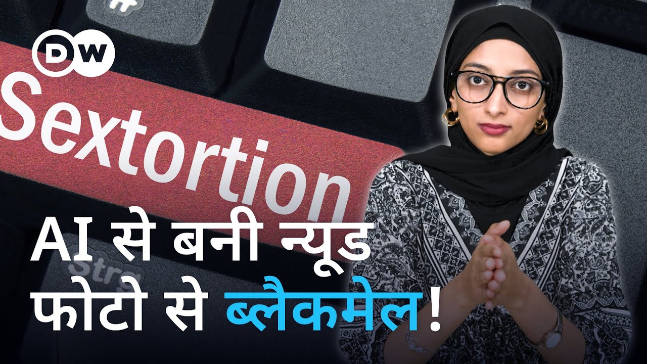 सेक्सटॉर्शन स्कैम कैसे होता है और इससे कैसे बचें? [How does sextortion happen and how to be safe?]