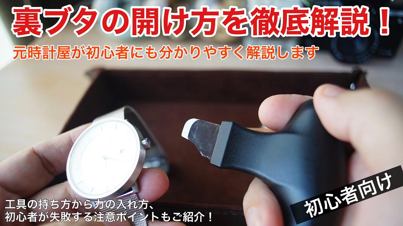 腕時計の裏蓋の開け方を元時計屋が分かりやすく解説！★概要欄に電池交換のやり方動画のリンク有り