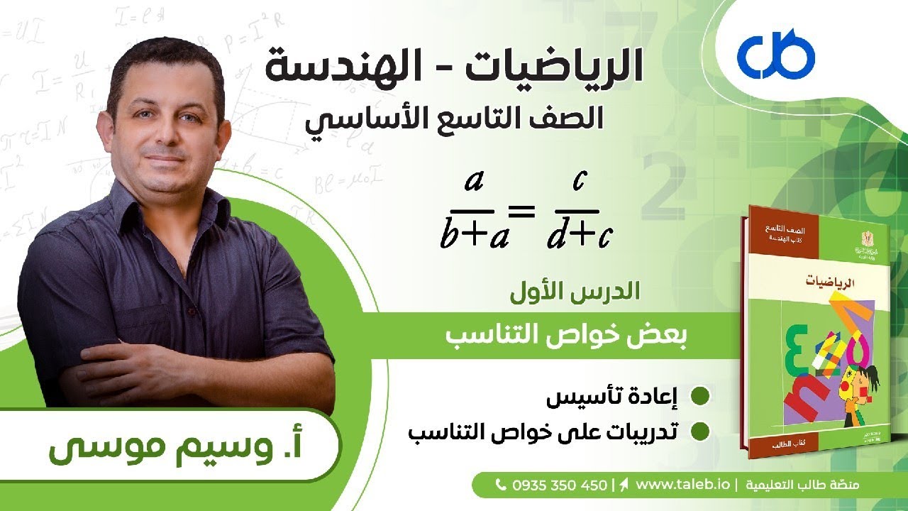 بعض خواص التناسب - الهندسة - تاسع
