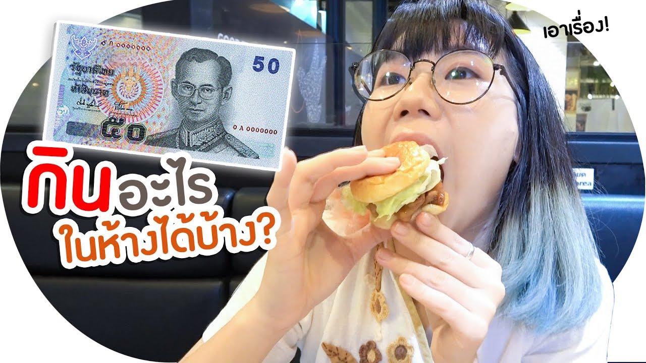 มี 50 บาท กินร้านไหนในห้างได้บ้าง | งบจำกัด EP.2 💵 ▲ GZR Gozziira