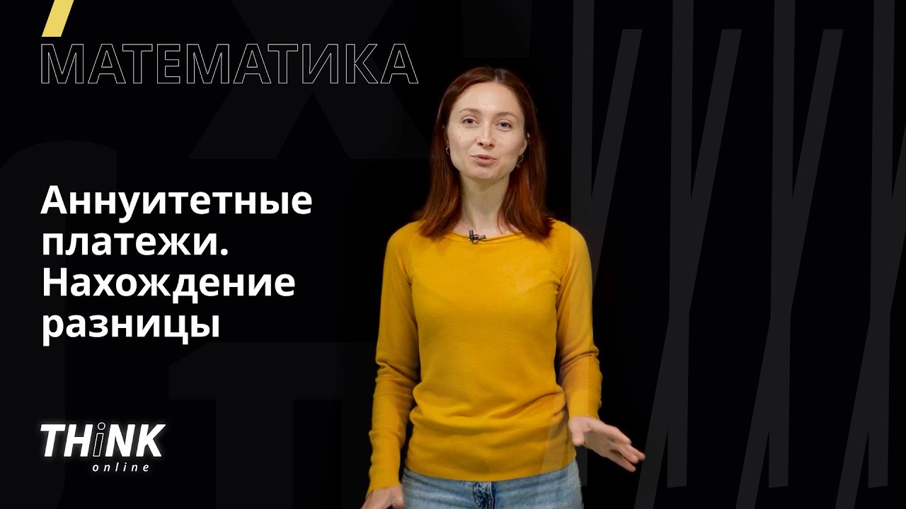 Аннуитетные платежи. Нахождение разницы | Математика