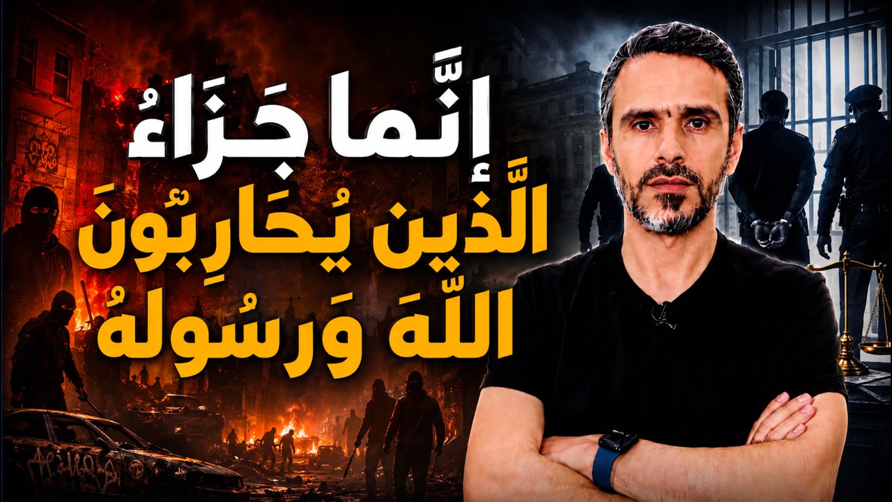 إنما جزاء الذين يحاربون الله ورسوله @hussein.ch2