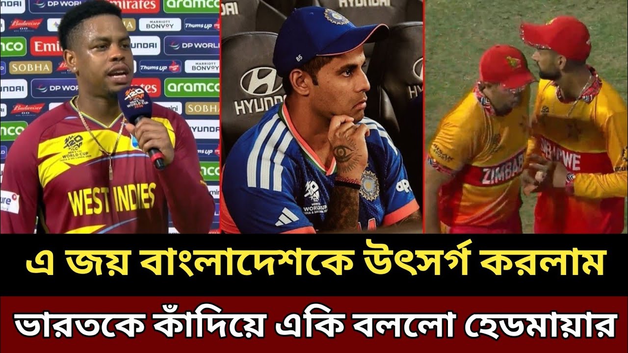 ভারতকে হারিয়ে বাংলাদেশের অপমানের প্রতিশোধ নিলাম!—সংবাদ সম্মেলনে আইসিসি ও ভারতকে ধুয়ে দিলেন হেডমায়ার