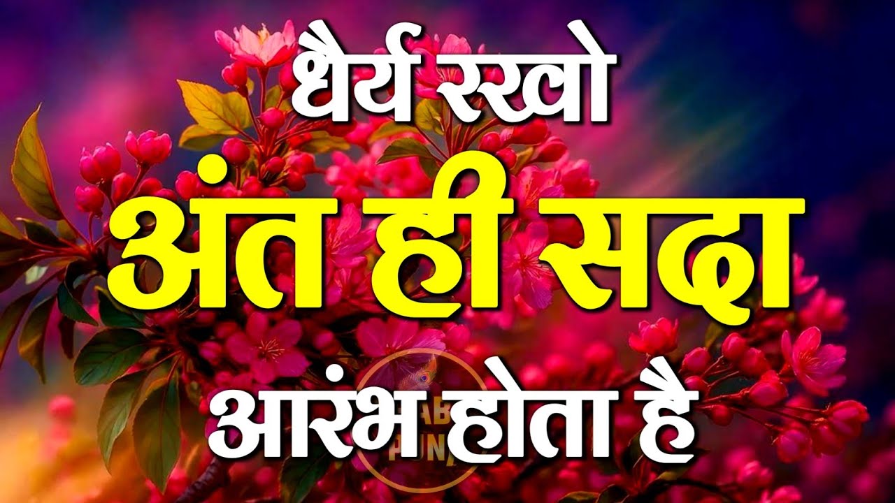 धैर्य रखो.. अंत ही आरम्भ है | Best Motivational Speech | Hindi Quotes #motivation