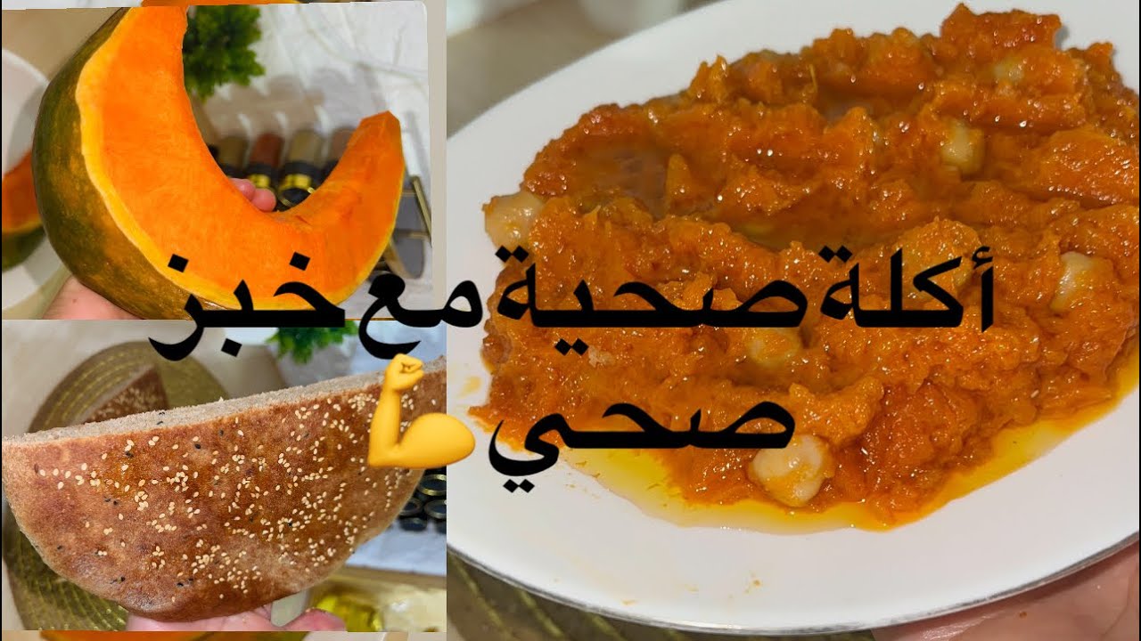 يقطين (قرع احمر ) مع خبز القمح الكامل بطريقة سهلة 