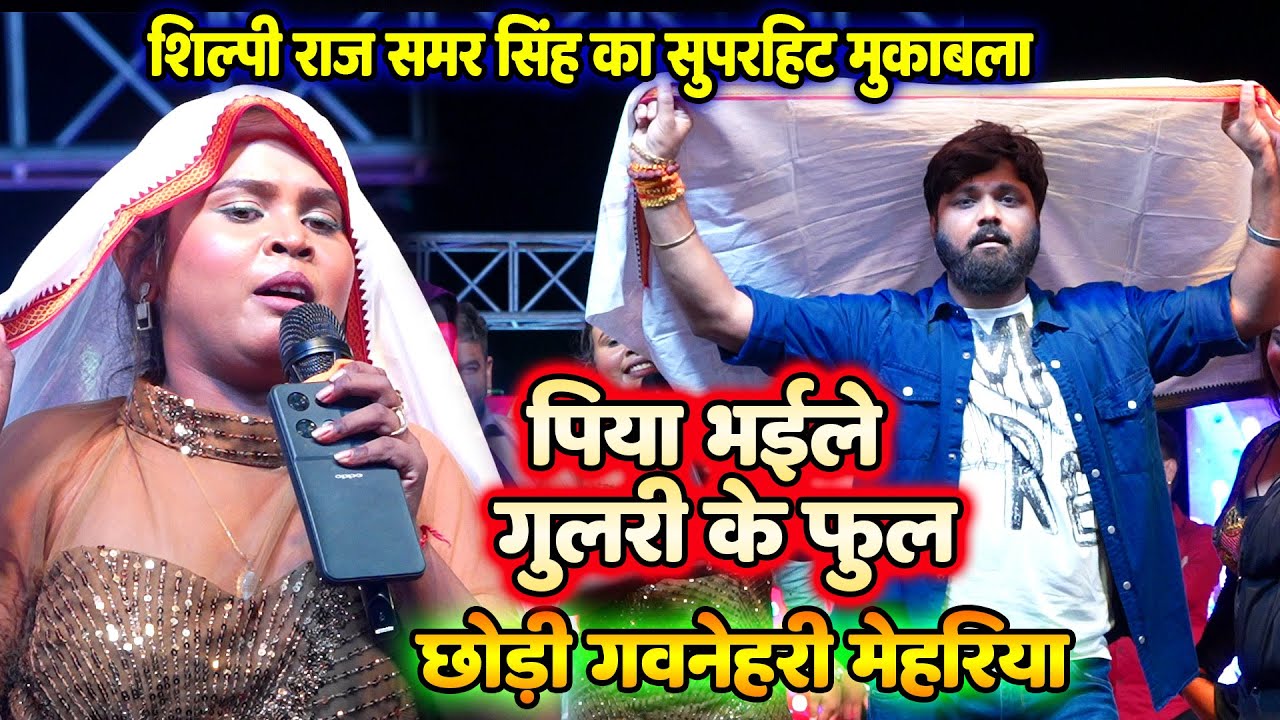 #shilpiraj पियवा मजा दी ~ छोड़ी गवनेहरी मेहरिया पिया भईले गूलरी के फूल/ शिल्पी राज समर सिंह मुकाबला