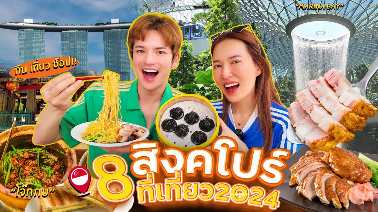 แจกพิกัด 8 ที่เที่ยวที่ไม่ควรพลาดเมื่อมาสิงคโปร์! (กิน เที่ยว มูจัดเต็ม!) | ติดเต๋าติดเที่ยว EP.6