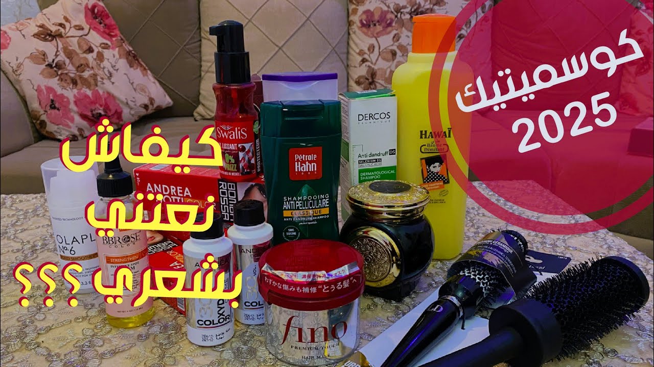 أفضل منتجات الشعر في الجزائر😍 روتيني في العناية بشعري