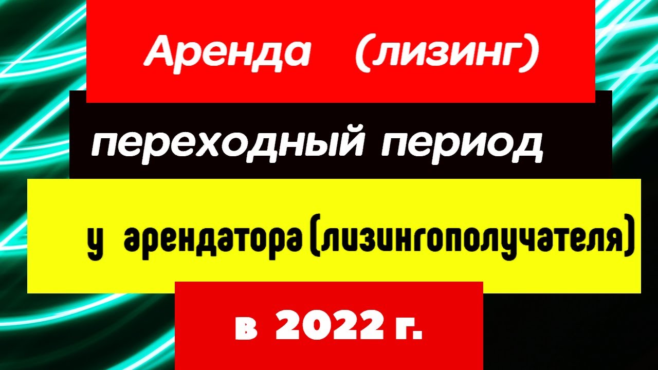 ФСБУ 25 2018 аренда переходный период лизинг