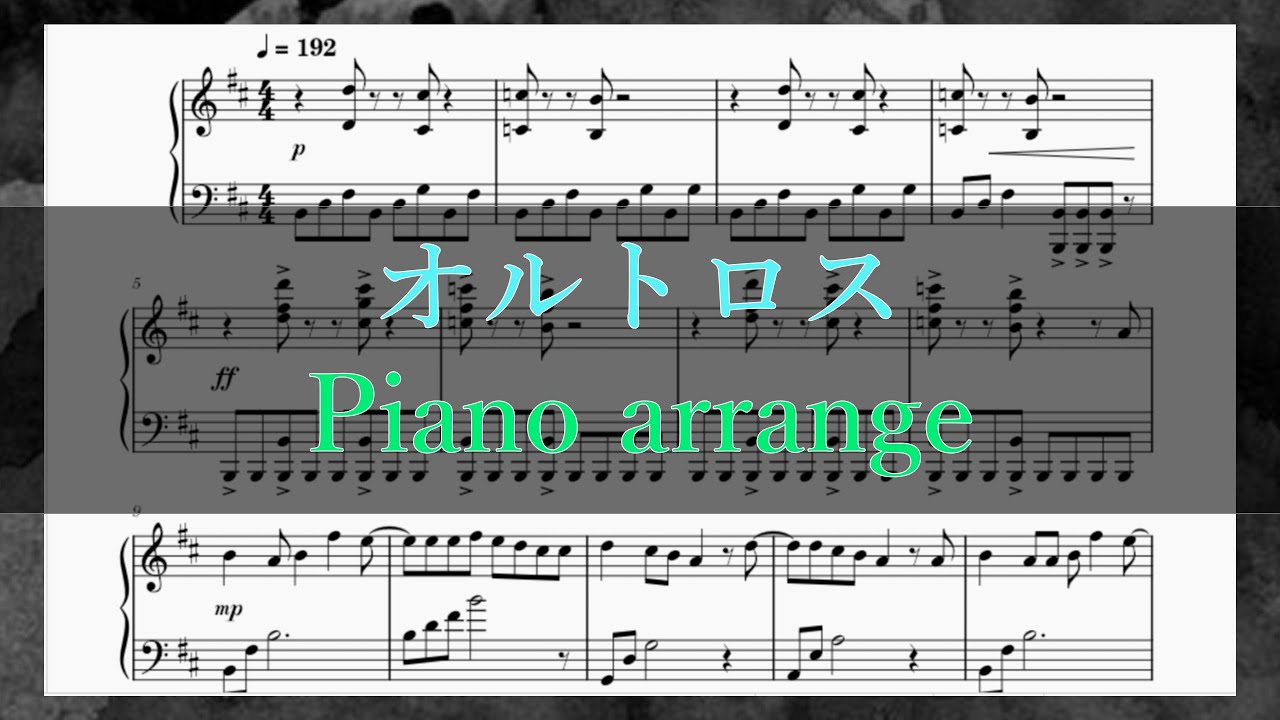 オルトロス / εpsilonΦ　ピアノアレンジ