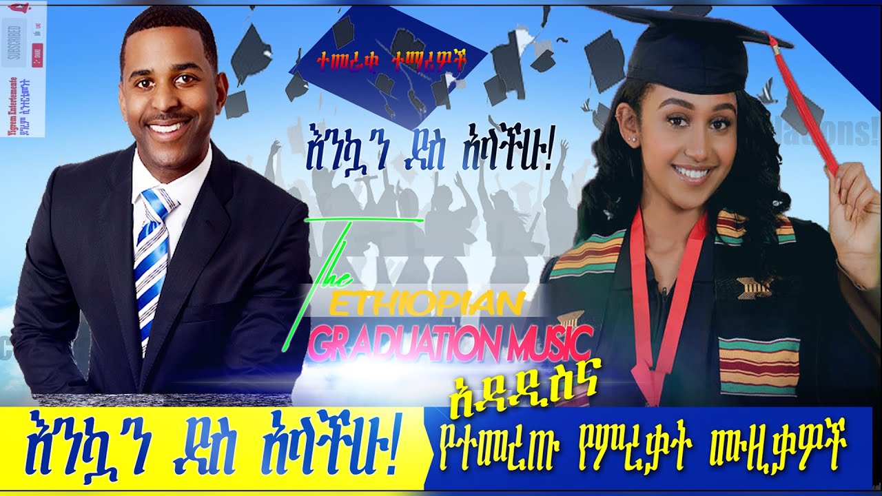 ተወዳጅ የምርቃት  ሙዚቃዎች ስብስብ Ethiopian Graduation Music/Song የሀበሻ የምርቃት ዘፈኖች