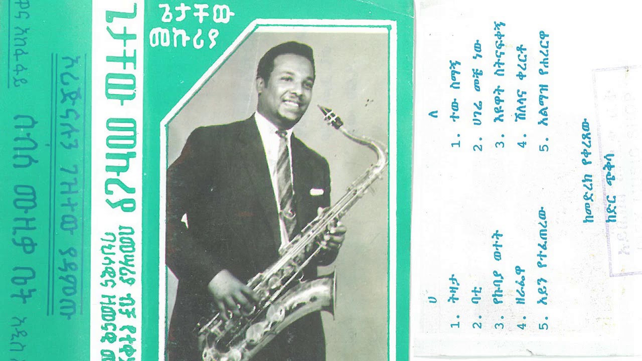 ጌታቸው መኩሪያ Getachew Mekuria ‎– ጌታቸው መኩሪያ