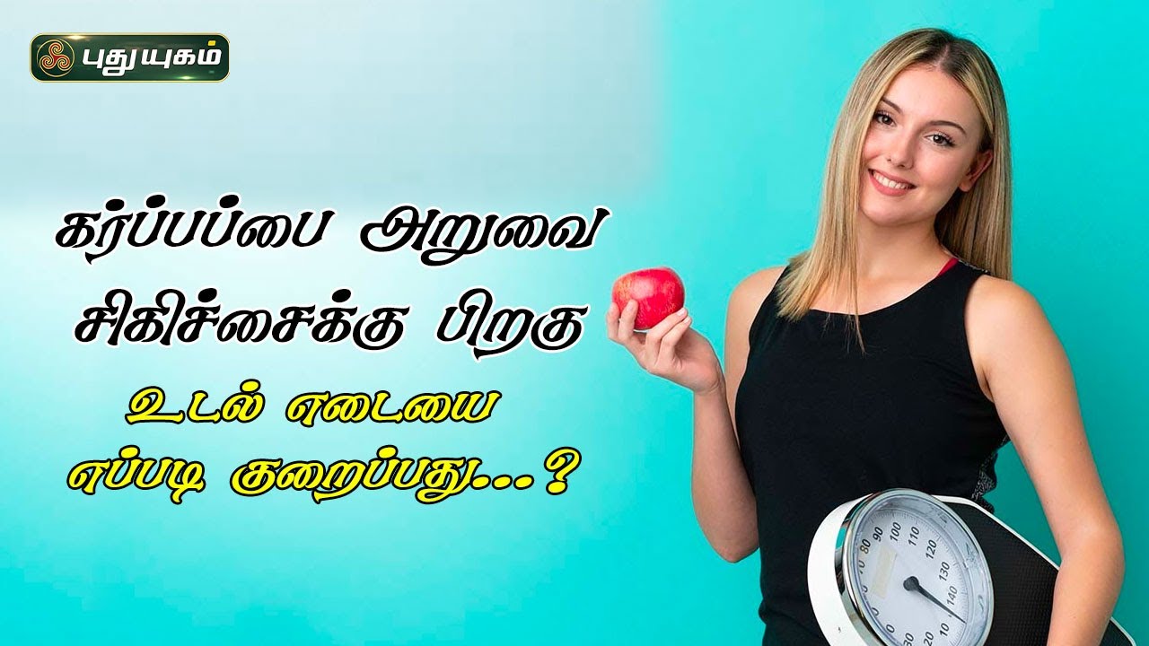 கர்ப்பப்பை அறுவை சிகிச்சைக்கு பிறகு உடல் எடையை எப்படி குறைப்பது? | Dr.Jayaroopa விளக்கம்  28/06/2023