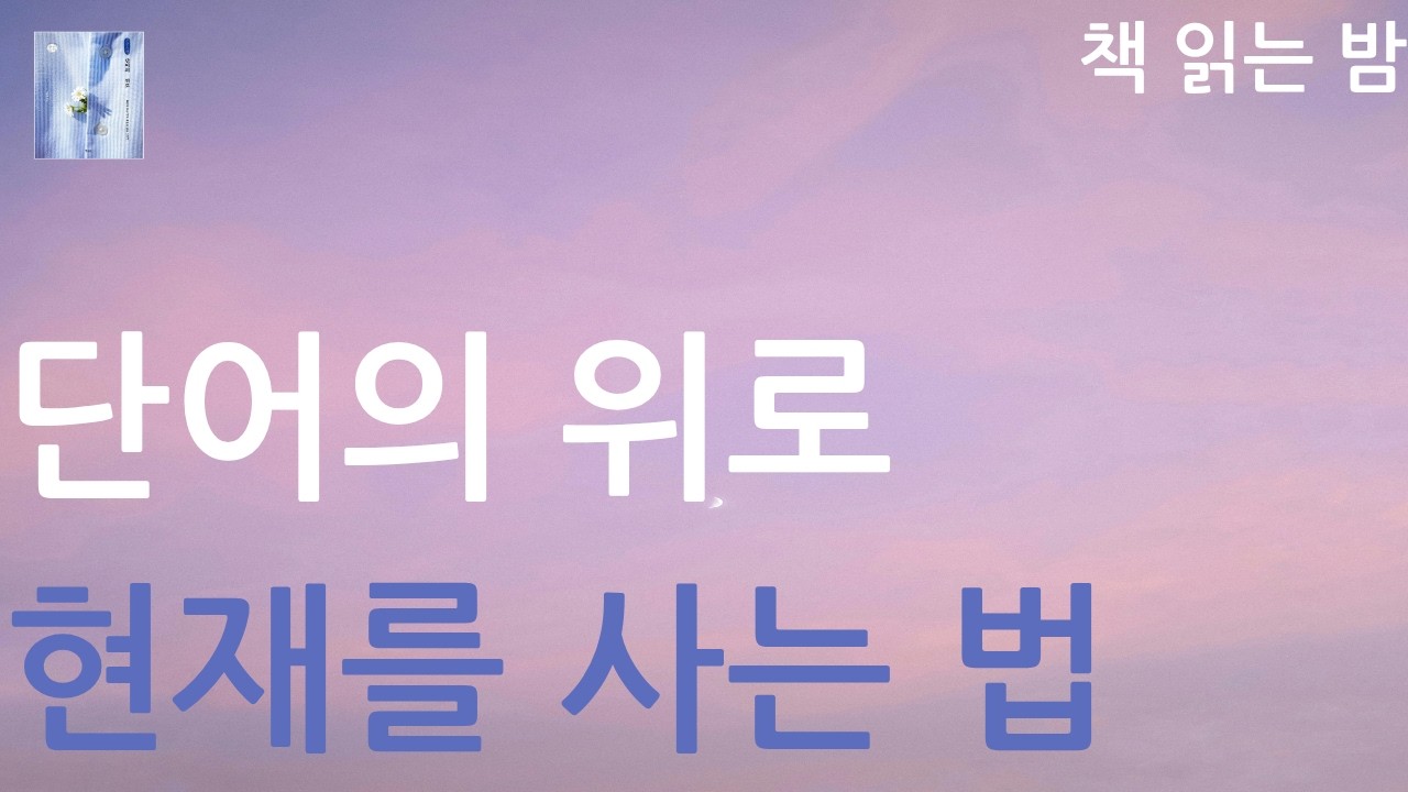 걱정의 40%는 현실로 일어나지 않는다ㅣ단어의 위로ㅣ현재를 사는 법ㅣ책 읽어주는 여자ㅣ잠잘 때 듣는ㅣ오디오북ㅣASMRㅣAudio BookㅣVoice ASMR