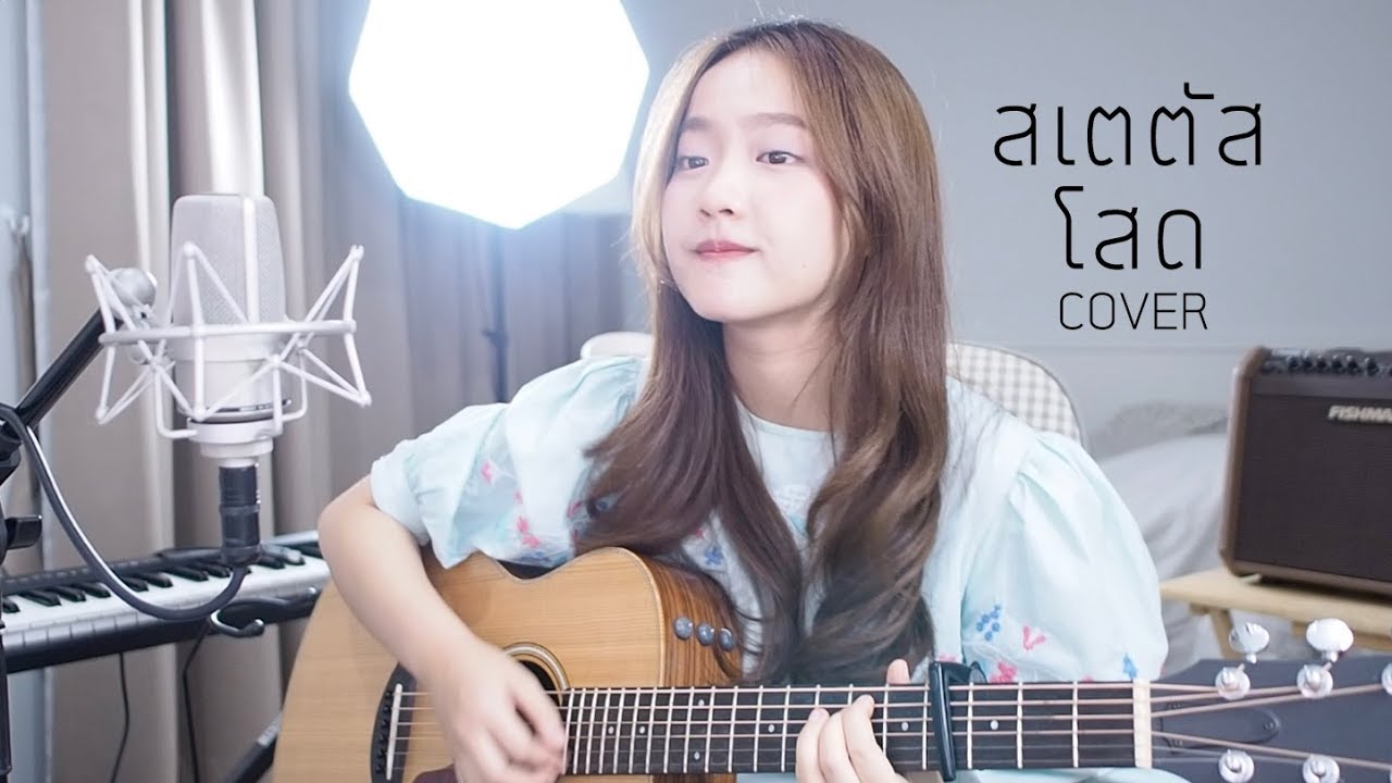 สเตตัสโสด - Status Single COVER | Aueyauey เอ๋ยเอ้ย