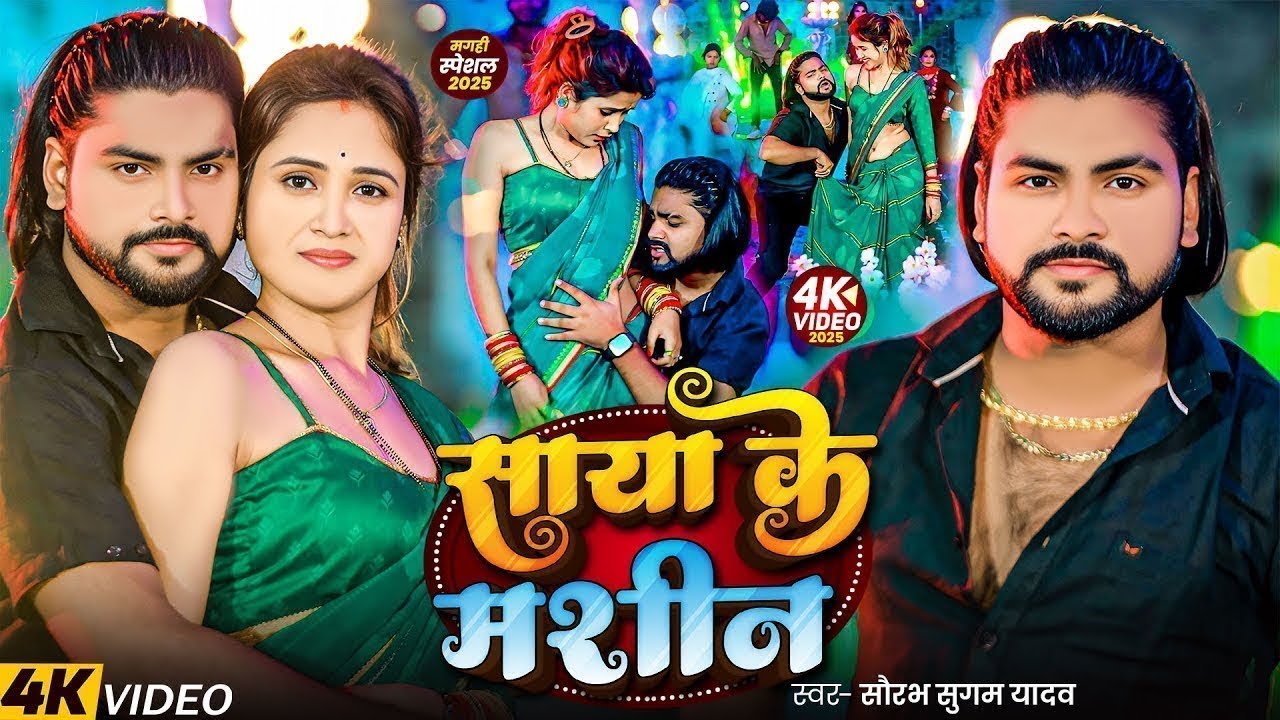 #Video ~ साया के मशीन ~ #Saurabh Sugam Yadav का गर्मी सोंग ~ New #Magahi Song 2025 ~ #Garmi Special
