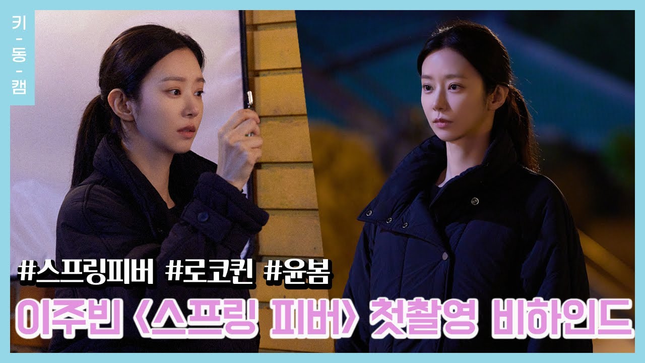 이주빈(Lee JooBeen), 드라마 '스프링 피버' 첫촬영 비하인드 MAKING FILM🎥[키동캠]