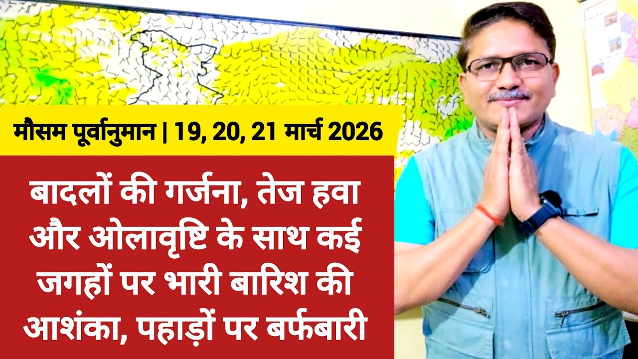 बादलों की गर्जना, तेज हवाओं और ओलावृष्टि के साथ कई जगहों पर भारी बारिश की आशंका, पहाड़ों पर बर्फबारी