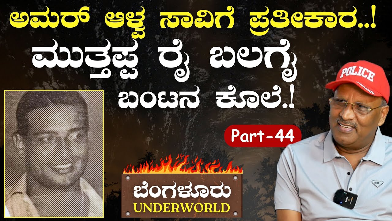 Ep-44|ಅಮರ್‌ ಆಳ್ವ ಸಾವಿಗೆ ಪ್ರತೀಕಾರ..!|SK Umesh| Bengaluru Underworld | Amar Alva |GaS