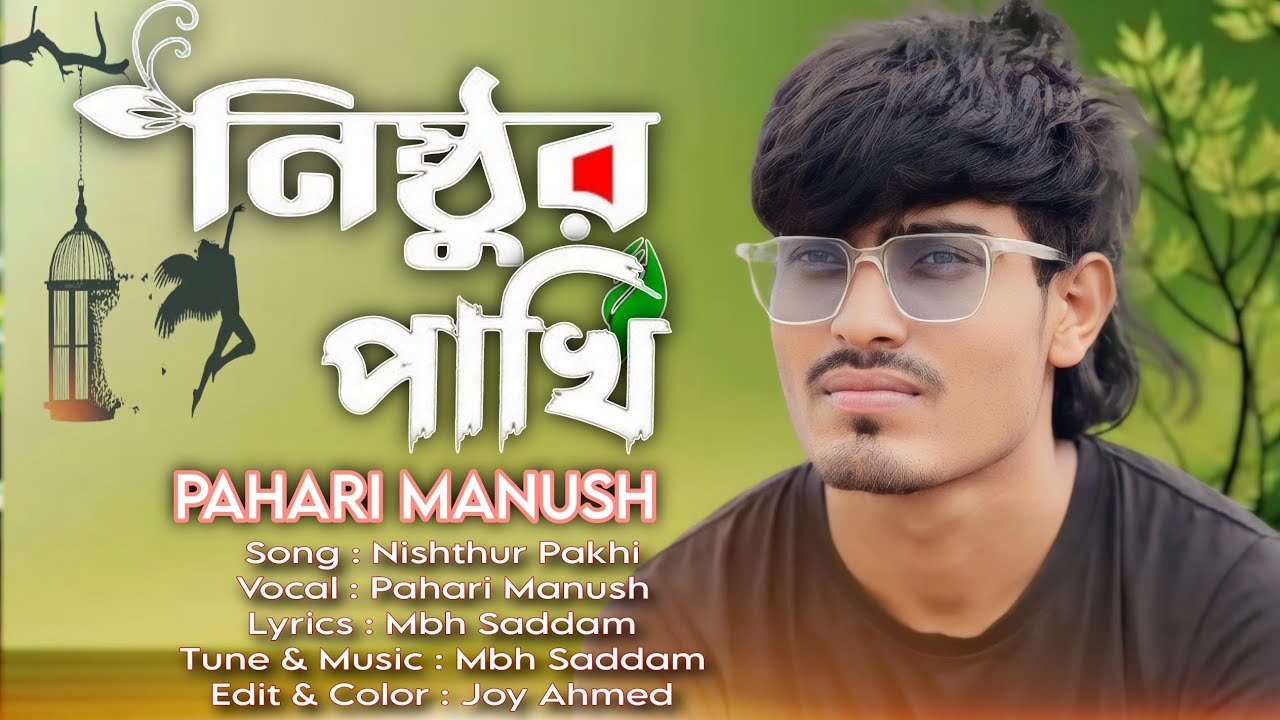 নিষ্ঠুর পাখি || Nishthur Pakhi || পাহাড়ি মানুষ || Pahari Manush New Song Bangla Folk