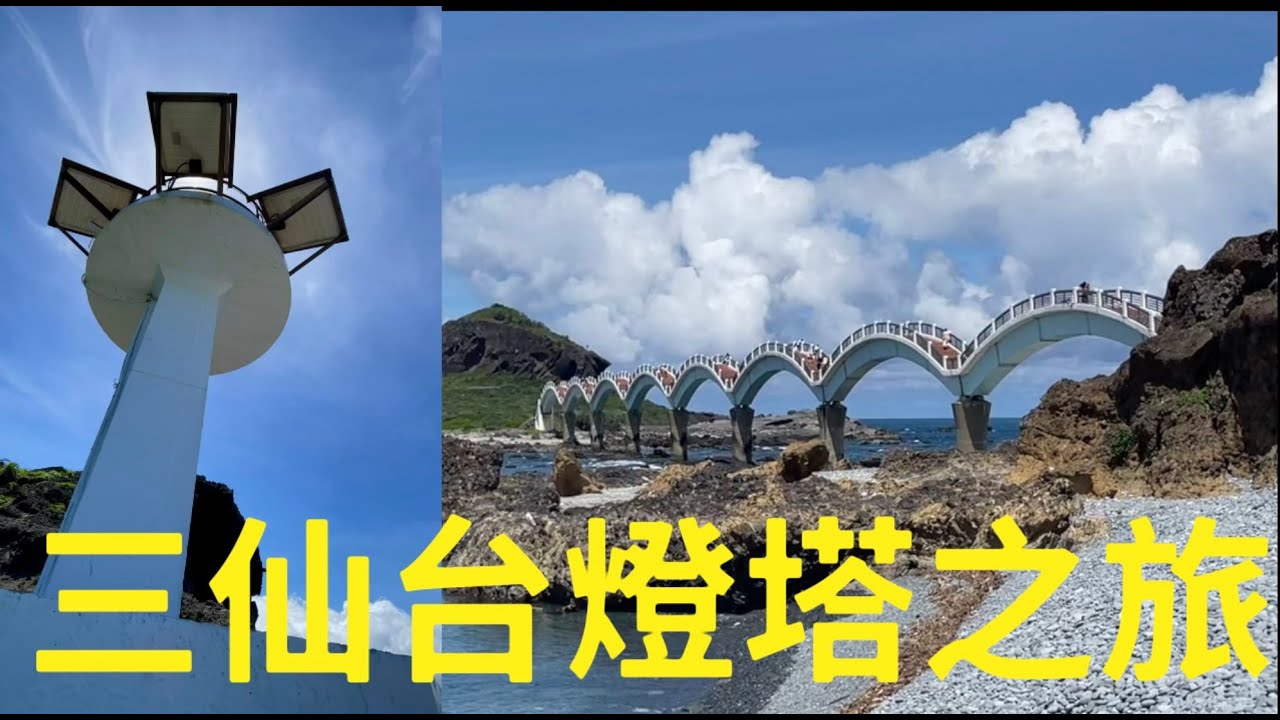4K登頂三仙台燈塔～八拱如浪，橋起雲天。礁岩沉默，潮聲低語，說著幾千年的孤獨與等待。燈塔遠遠立著，不為喧嘩，只是每夜為一艘不知名的船閃一下。三仙台，不只是遠方的島，而是你一直尋找的靜謐所在。