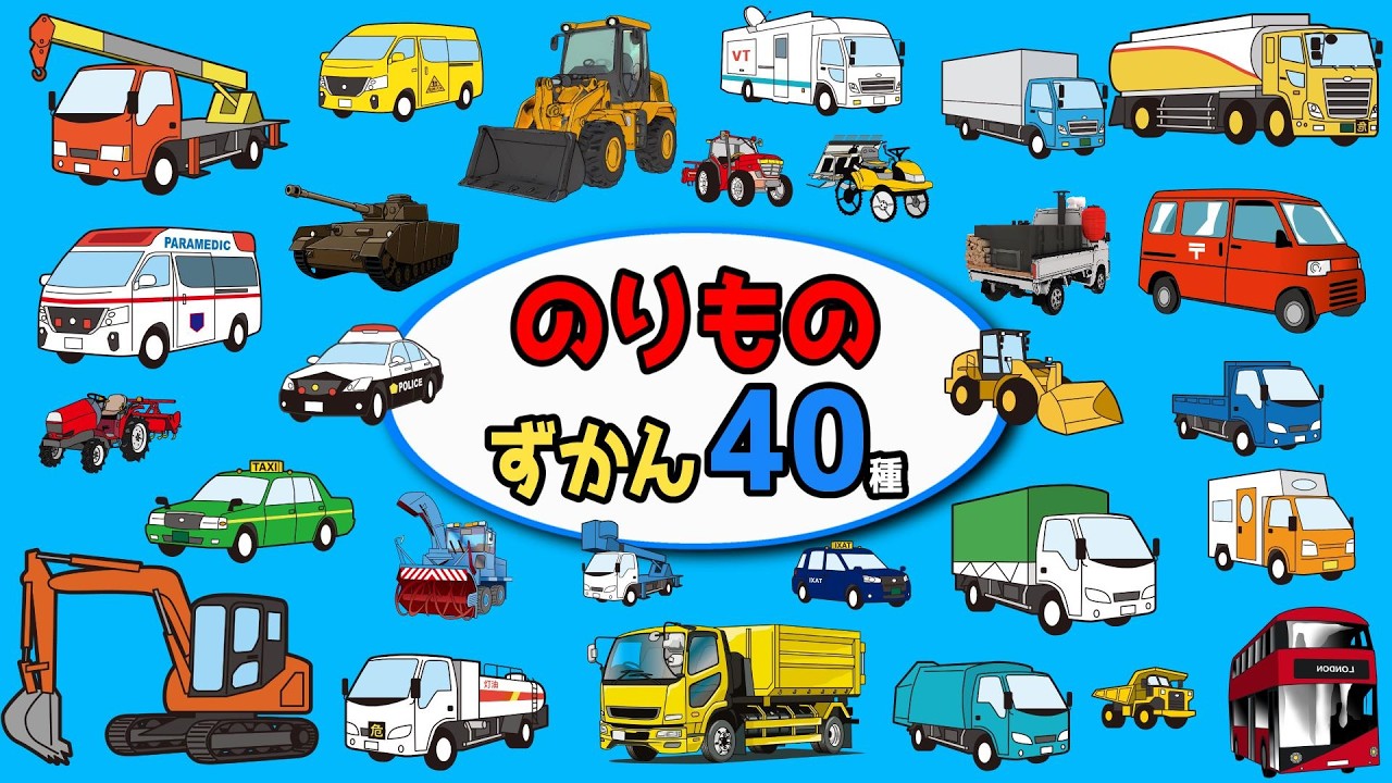 【子供向けアニメ】はたらくくるま①➁③まとめ40種・図鑑・特徴〈郵便車、ダンプカー、救急車、ゴミ収集車、消防車、ショベルカーなど10分〉【Vehicles 日本語 ひらがな カタカナ】乗り物・働く車