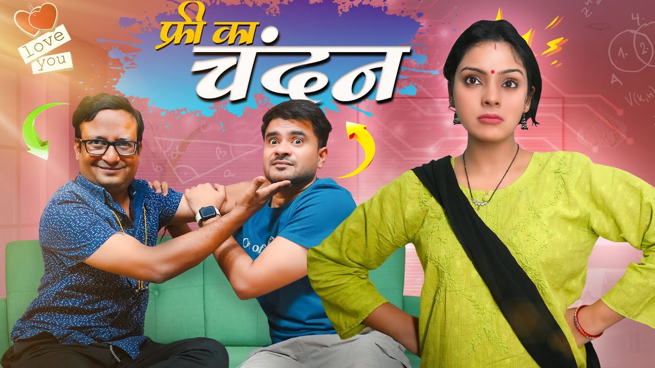 Free Ka Chandan || फ्री का चंदन || Nazarbattu Shorts
