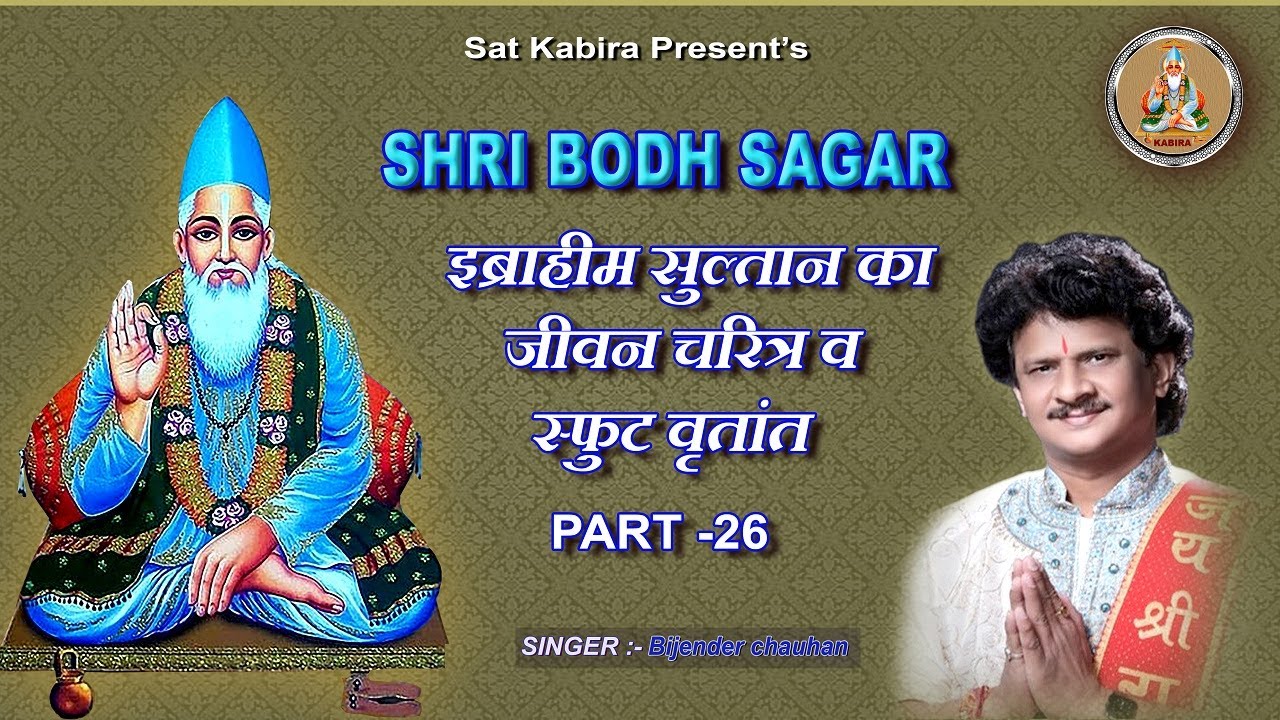 SHRI BODH SAGAR 26 || इब्राहीम सुल्तान का संक्षेप में जीवन चरित्र व स्फुट वृता ||  सुल्तान बोध