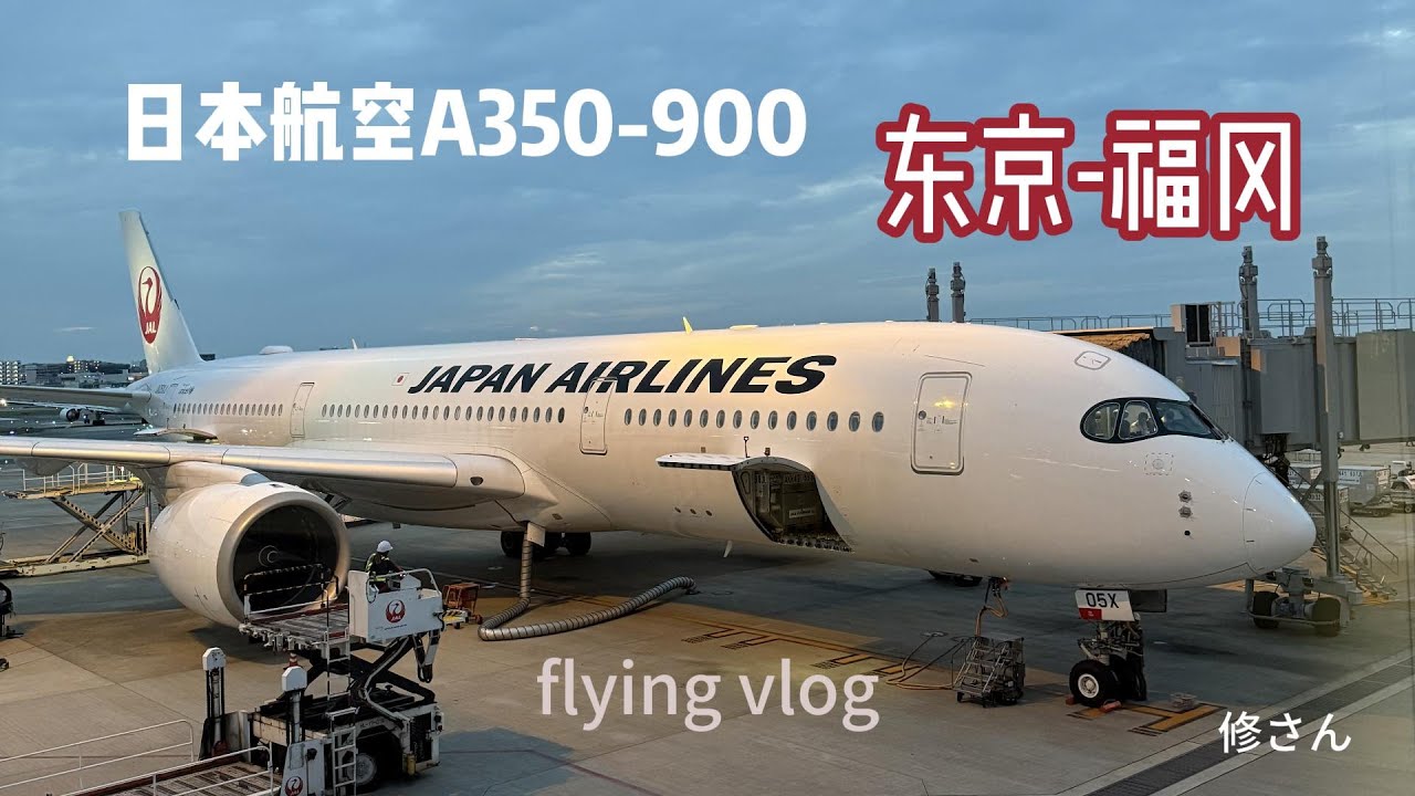 日本航空A350-900 东京-福冈