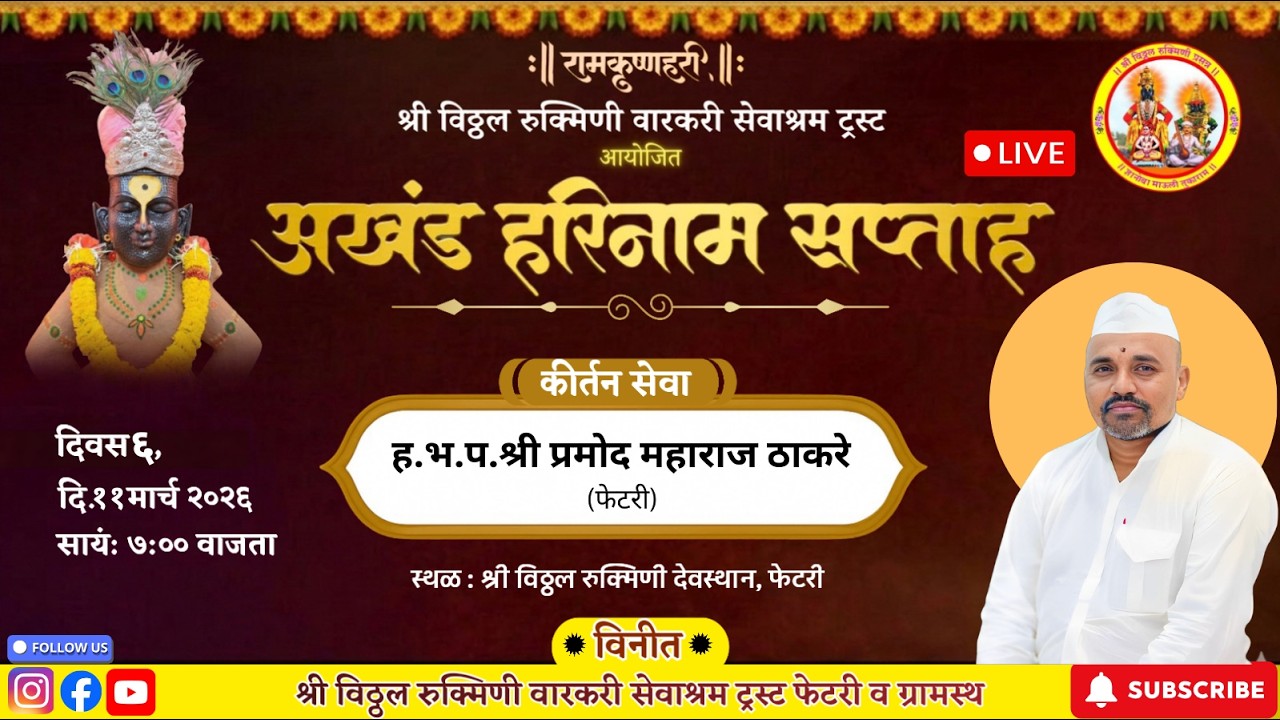 अखंड हरिनाम सप्ताह 🚩| कीर्तन सेवा, ह.भ.प.गु. प्रमोद महाराज ठाकरे (फेटरी)| दिवस ६