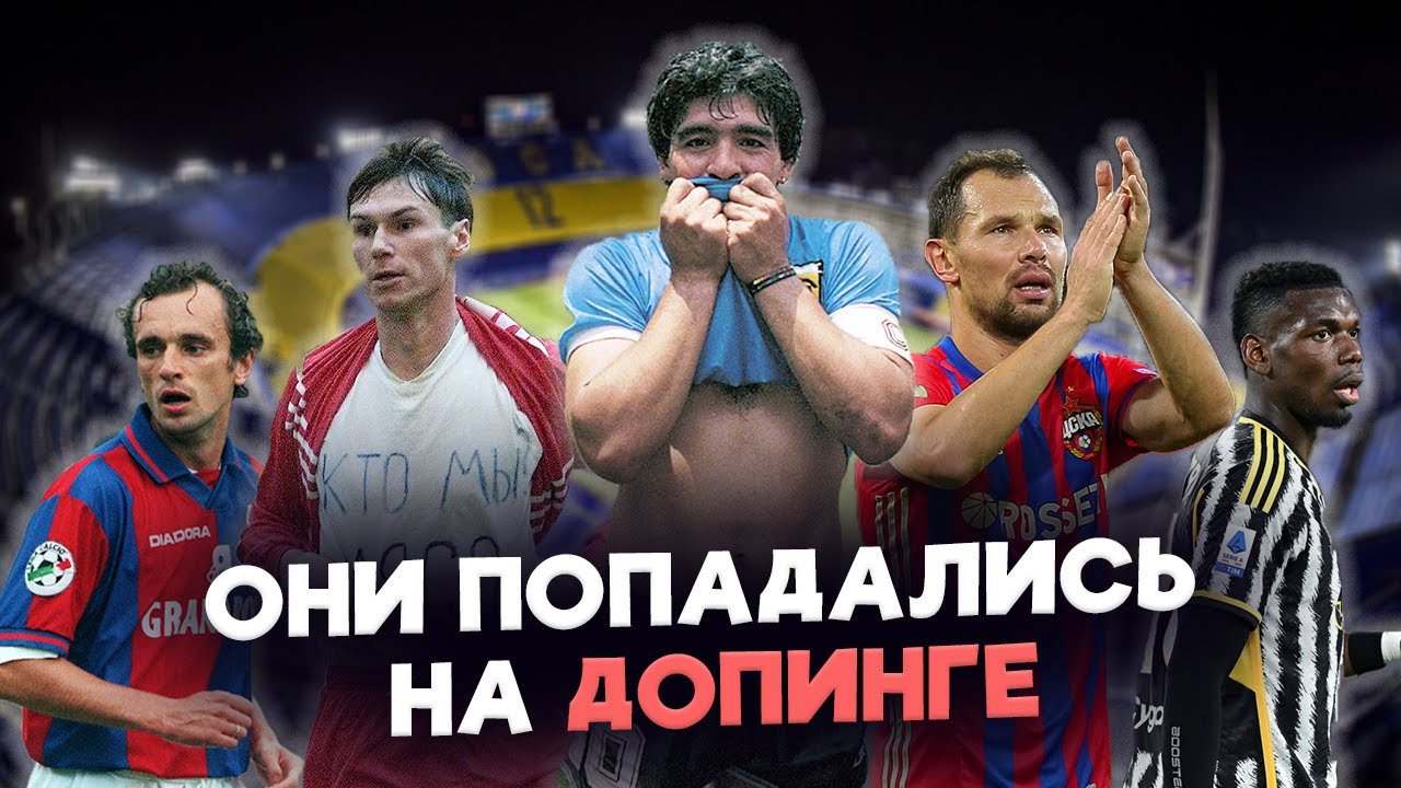 Российские и иностранные футболисты, пойманные на допинге