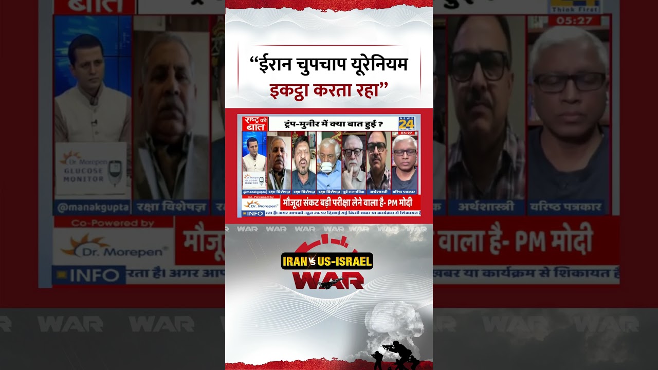 Rashtra Ki Baat: &ldquo;ईरान चुपचाप यूरेनियम इकट्ठा करता रहा&rdquo; #iran #uranium #iranisraelwar #shorts