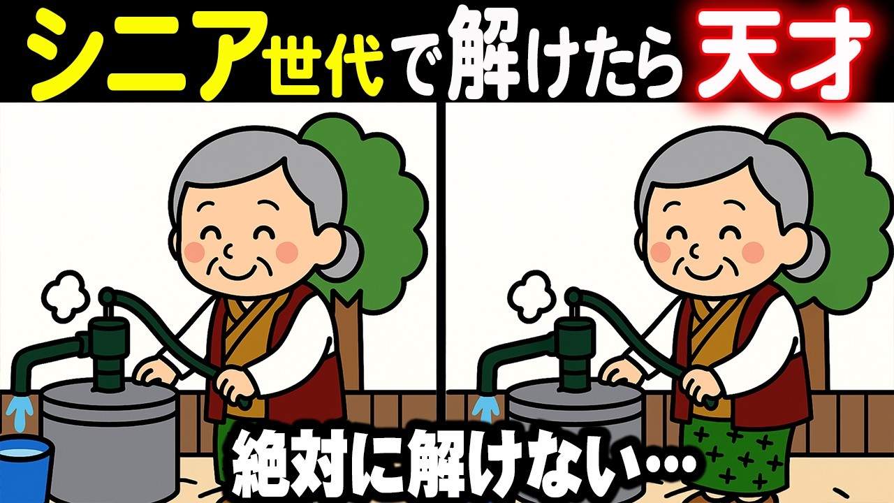 【難しいけど夢中になる間違い探しクイズ】見つけた瞬間にスカッとする爽快脳トレ！