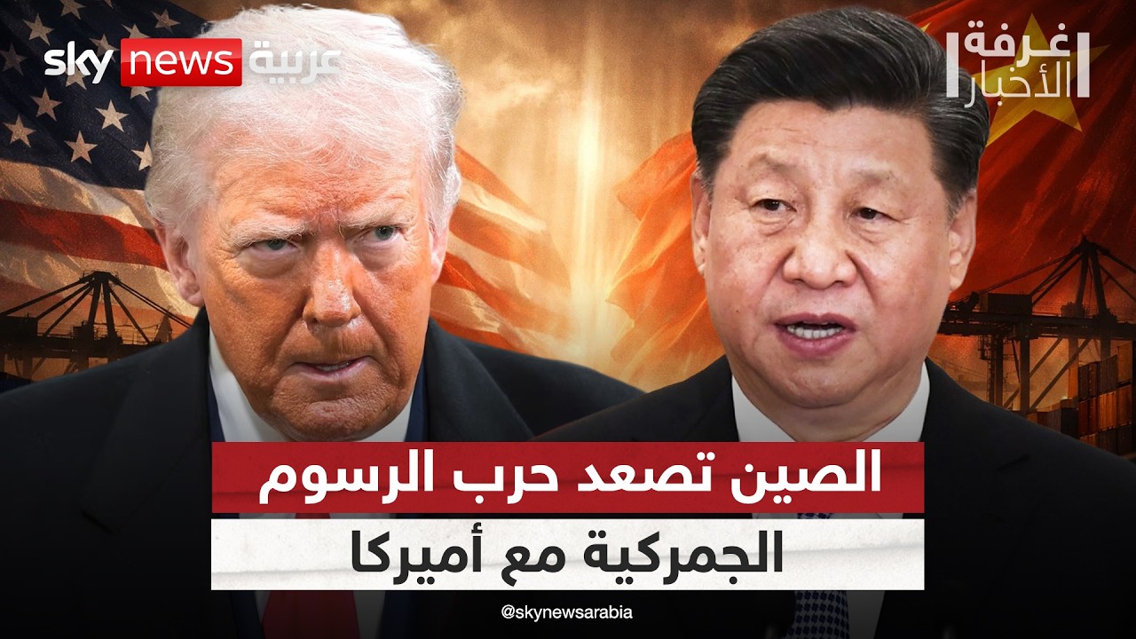 الصين تصدم أميركا.. ماذا يعني إلغاء الرسوم الجمركية عن معظم دول إفريقيا؟ | #غرفة_الأخبار