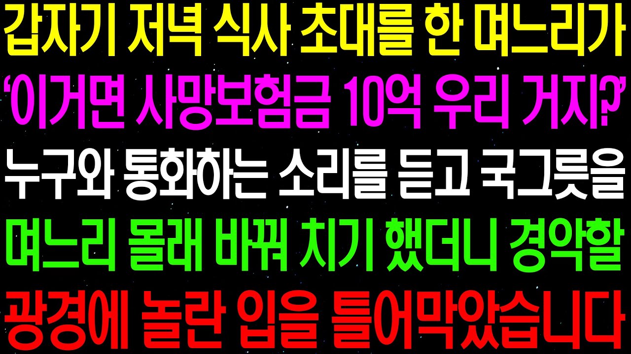 실화사연- 갑자기 저녁 식사 초대를 한 며느리가 '이거면 사망 보험금 10억 우리 거지?' 누군가 와 통화하는 소리를 듣게 되는데.../ 라디오사연/ 썰사연/사이다사연/감동사연