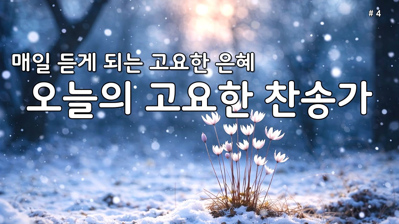 【 은빛찬송 | 깊은 위로 】매일 듣는 평안한 찬송가 모음 🕊️ 마음의 쉼을 주는 고요한 묵상·기도 찬양 4 #은혜찬송가 #조용한찬송가 #기도음악 #은혜찬송연속듣기 #보혈찬송