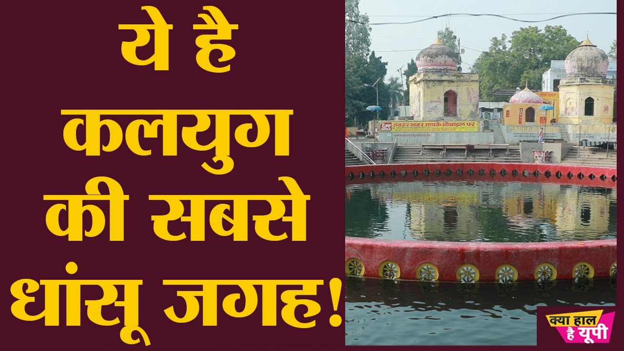 Sitapur के पास बसे Naimisharanya की कहानी जानकर सोच में पड़ जाएंगे