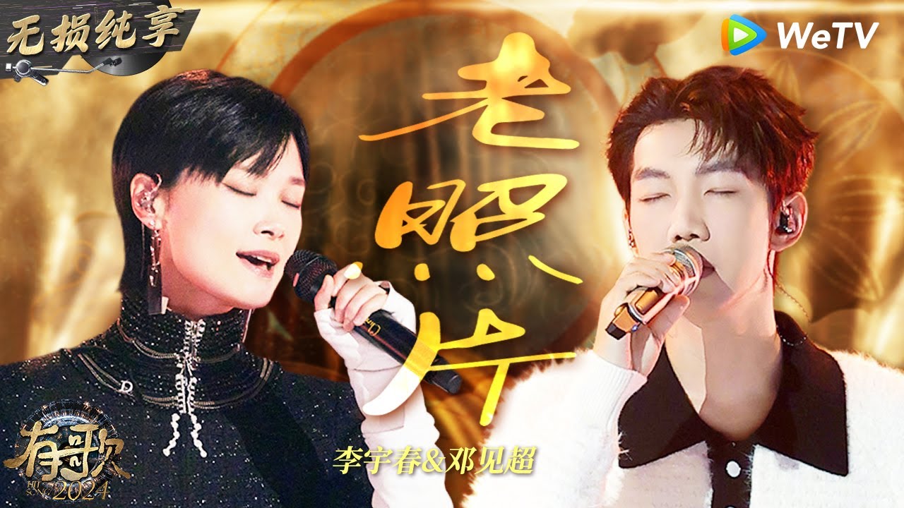 【无损纯享】#李宇春 #邓见超 合作演绎《#老照片 》用歌声讲述亲情故事感动全场  | #有歌2024 EP3 #hitsong2024 | WeTV综艺音乐
