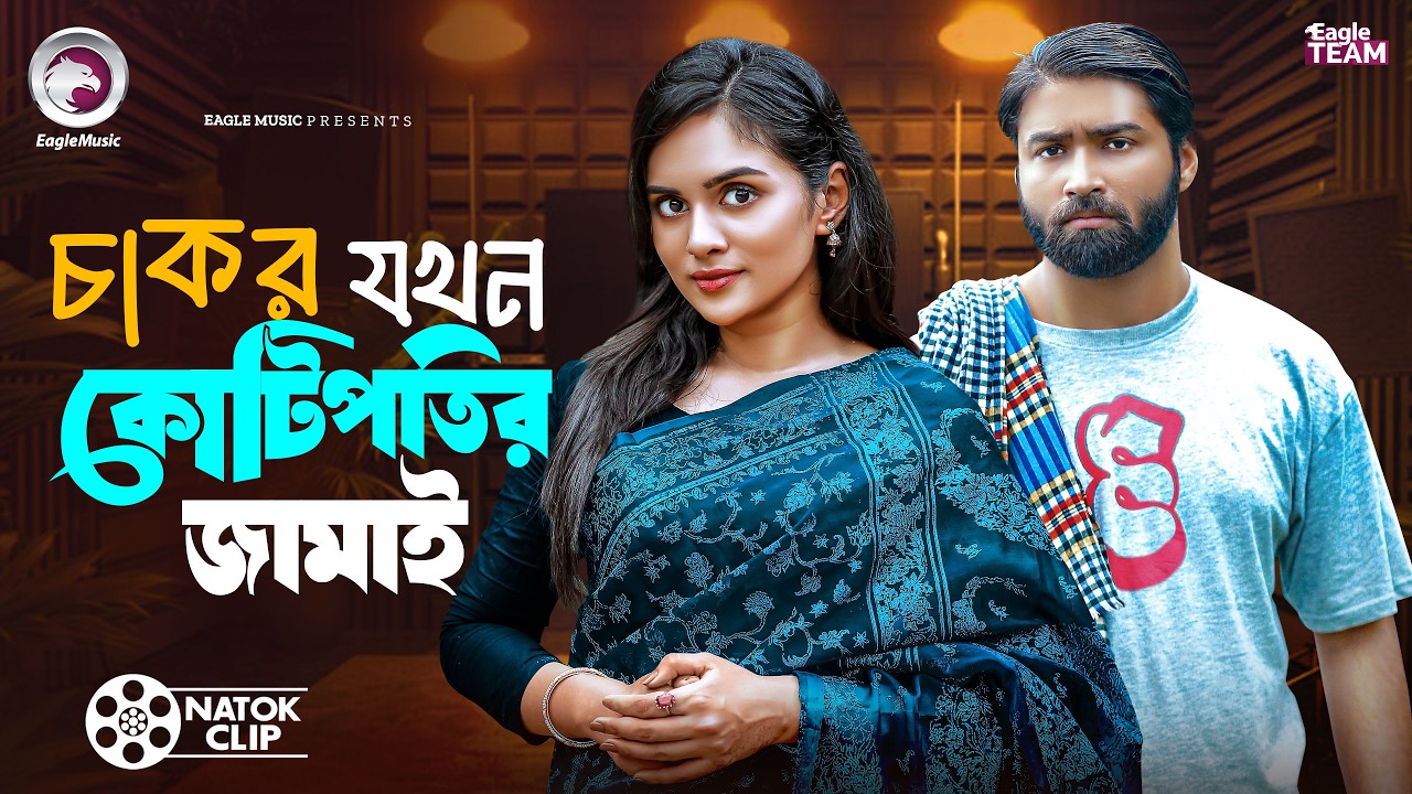 চাকর যখন কোটিপতির জামাই | Cakor Jokhon Kotipotir Jamai | Azmayeen | Zara Noor | Short Story 2026