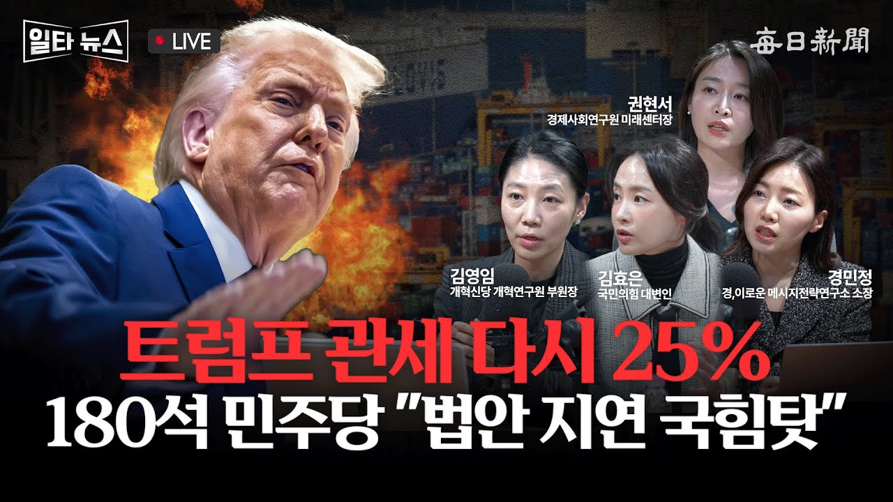 [일타뉴스 01/27 LIVE] 트럼프 관세 다시 25% 180석 민주당 