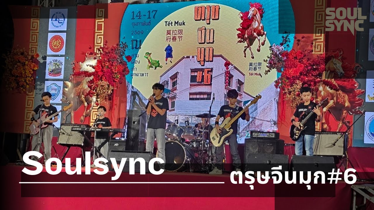 Soulsync โชว์บนเวทีใหญ่ งานตรุษจีนมุก 2026