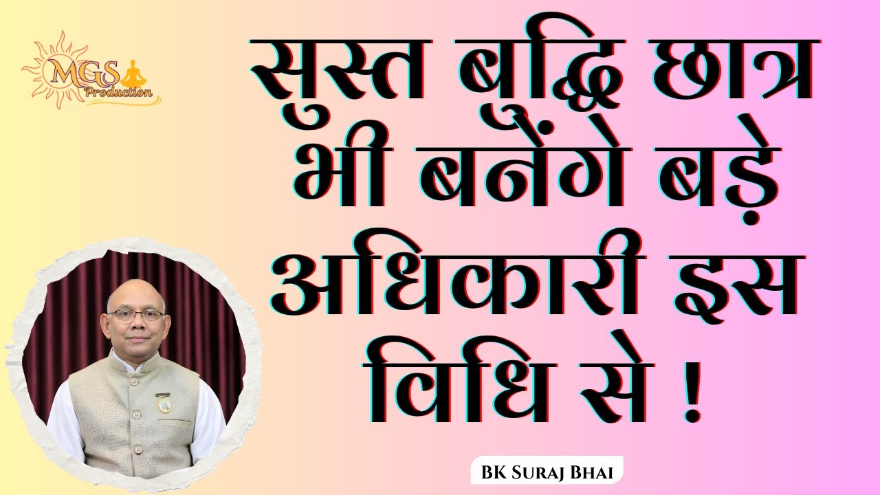 सुस्त बुद्धि छात्र भी बनेंगे बड़े अधिकारी इस विधि से ! - #surajbhai