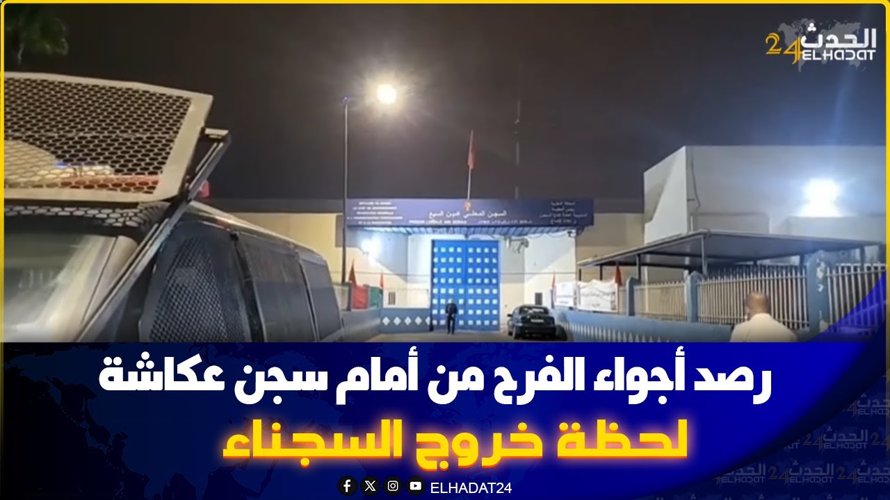 فرحة السجناء وفرحة للعائلات لحظة مغادرة سجن عكاشة بفضل العفو الملكي