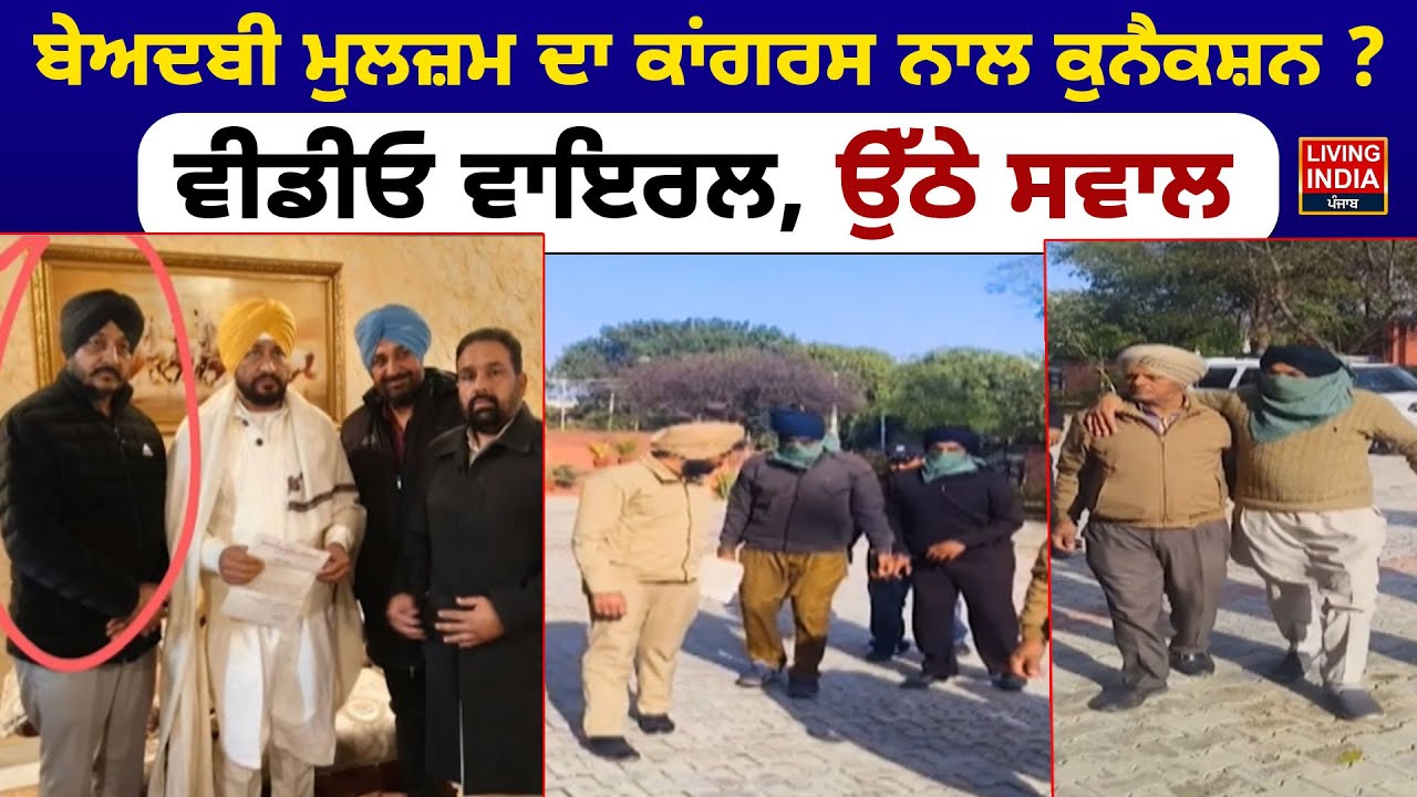 ਬੇਅਦਬੀ ਮੁਲਜ਼ਮ ਦਾ Congress ਨਾਲ ਕੁਨੈਕਸ਼ਨ ? Video Viral, ਉੱਠੇ ਸਵਾਲ | Kala Dhillon | Beadbi Case | Arrest