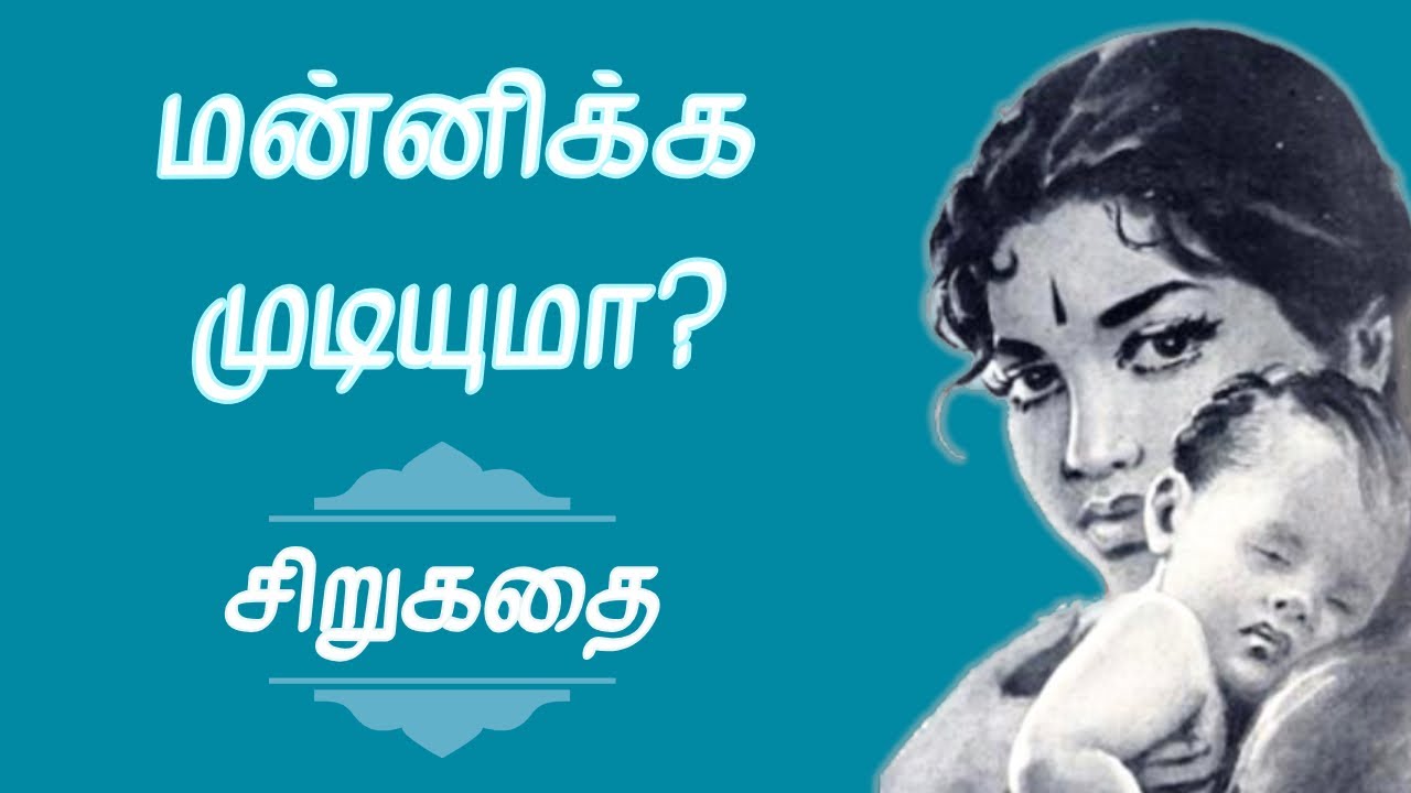 மன்னிக்க முடியுமா? | Tamil Sirukathai | Tamil Audio books