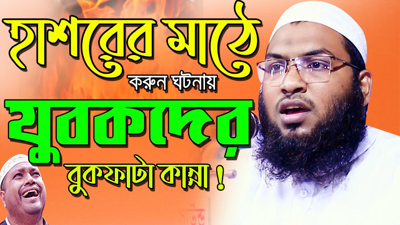 হাশরের মাঠে করুন ঘটনায়  যুবকদের বুকফাটা কান্না ! ইসমাঈল বুখারী কাশিয়ানী ওয়াজ New Bangla Waz 2021